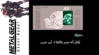 ميتال جير سوليد (Ghost Babel)5#