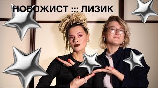 [НОВОЖИСТ №5 :::: ЛИЗИК И ХРЮШИЙ МАКИЯЖ]