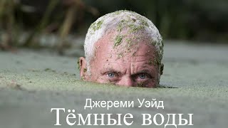 Джереми Уэйд: Тёмные воды. Монстр озера Гарда