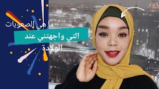 ماهي الصعوبات التي واجهتني اثناء الحمل و الولاده & استلمت أحلي هدية😍