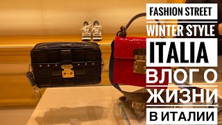 Fashion street|как одеваться стильно|предпоследний вечер до рождества|что делают итальянцы|