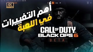 Black Ops 6 | أهم التغييرات والانطباع الأولي