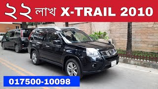 Nissan X Trail 2010 Price in Bangladesh | 01750010098 | Reg 2015 | Bd Car Vlogs | Used Car