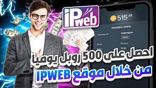 ربح 1000$ روبل يوميا بدون مجهود ✅ أسهل طريقة لربح الروبل الروسي من IPWEB