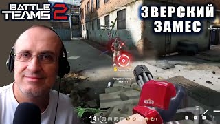 Battle Teams 2. "Склады". Я просто зверь. Веселенький замес получился.😂🥳🤑