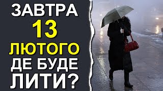 ПОГОДА НА ЗАВТРА: 13 ФЕВРАЛЯ 2024 | Точная погода на день в Украине