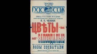 Чехов А. - Цветы запоздалые - (Звуковая дорожка телеспектакля 1969г.)