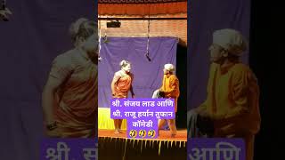 🤣तुफान कॉमेडी श्री. संजय लाड, श्री राजू हर्यान 🤣#dashavatarnatak #shortsvideo #शॉर्ट्स #shorts