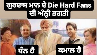 Gurdas Maan fans ਦੀ ਅੰਨ੍ਹੀ ਭਗਤੀ। ਸਭ Logic Fail.