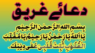 Dua-e-Gareeq | دعائے غریق |Gulzar Fatima