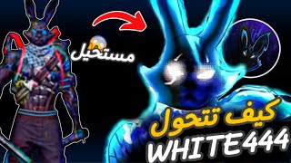 كيف تصير محترف مثل  WHITE444 ...! 🤯🔥