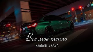 Santorin - Все моє тепло (KAVA Remix) | Залиш собі все моє тепло