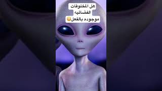 دراسات حول وجود الكائنات الفضائيه