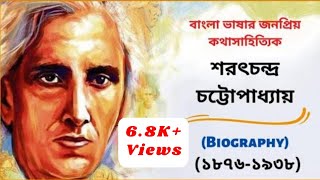 Sarat Chandra Chattopadhyay Biography in Bengali | শরৎচন্দ্র চট্টোপাধ্যায়ের জীবনী |The Bangla Golpo