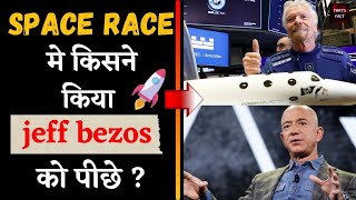 spacerace  मे किसने किया jeffbezos को पीछे? | #short | Amazing fact | TF#5