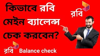 How to check Robi main balance | Robi balance check Bangla tutorial