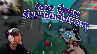 ละช่วงนี้ foxz ยิงอย่างคมไง | Valorant