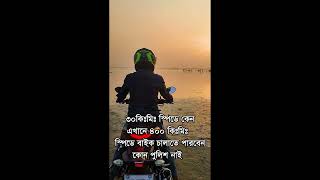 ৩০ কিঃমিঃ স্পিডে বাইক চালাতে আসলাম 😃 || Moto Biker SB