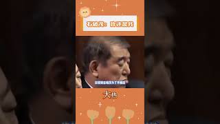 石破茂睜開眼天塌了#日本 #選舉 #搞笑 #離譜 #今日分享