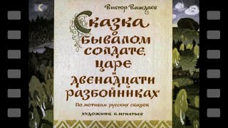 Сказка о бывалом солдате, царе и двенадцати разбойниках