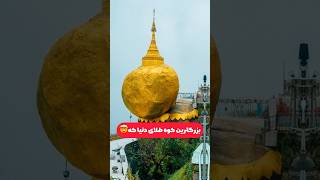 بزرگترین کوه طلای دنیا که بیشتر از۱۰۰تن وزنشه🤯 Golden rock kyaikhtiyo pagoda