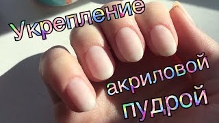 Как укрепить ногти акриловой пудрой? | Укрепление ногтей пудрой с AliExpress