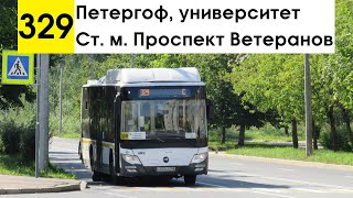 Автобус 329 "Петергоф, университет - ст. м. "Проспект Ветеранов"