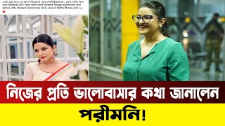 নিজের প্রতি মুগ্ধতার কথা জানালেন পরীমণি! Pori Moni | News | Bangla Media House