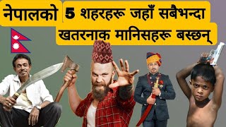 नेपाल को 5  शहर जहा ‌भन्दा खतरनाक मानिस बस्छन 2023 ।  Thanks Nepal  ।