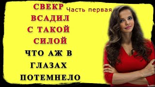 Свекр и Невестка: Сын завез свою жену к отцу на отпуск / Ого какой огромный / истории из жизни Ч1