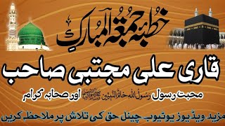 قاری علی مجتبیٰ صاحب خطبہ جمعہ موضوع: محبت رسول صلی اللہ علیہ وسلم اور صحابہ کرام رضوان اللہ علیہم