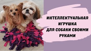 DIY Делаем игрушку для собак "Нюхательный коврик"