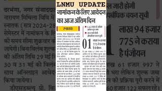 #LNMU UG ADMISSION 2024 LAST DATE. KAL JARI HOGI MERIT LIST. #biharresult_net #admission2024