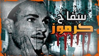 قصة القاتل الذي  ارعب مصر  لسنين طويلة !!