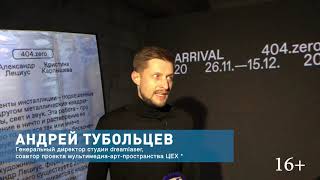 В мультимедиа-арт-пространстве ЦЕХ * открылась новая инсталляция Arrival (16+)