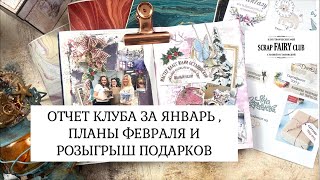 ОТЧЕТ КЛУБА ЗА ЯНВАРЬ , ПЛАНЫ ФЕВРАЛЯ И РОЗЫГРЫШ ПОДАРКОВ