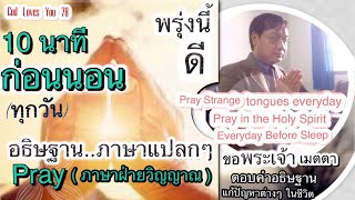 อธิษฐาน50 ภาษาแปลกๆ10 นาที ก่อนนอนทุกวัน 🔥Pray Strange Tongues everyday(ผู้เชื่อเท่านั้น)อ.วิชเญนทร์