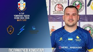 Післяматчевий коментар "Матч туру" Пальміра-НГУ – Золотий колос-Козік Владислав