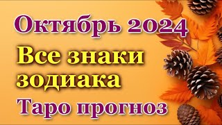 ТАРО ПРОГНОЗ для ВСЕХ ЗНАКОВ ЗОДИАКА на ОКТЯБРЬ 2024 - ПРОГНОЗ РАСКЛАД ТАРО, ГОРОСКОП ОНЛАЙН ГАДАНИЕ