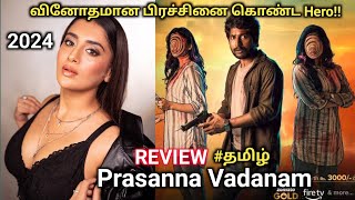 Prasanna Vadanam 2024 Movie Review Tamil/Prasanna Vadanam Movie Review/Patch Work Reviews #reviews