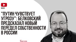 "Путин чувствует угрозу": Белковский предсказал новый передел собственности в России