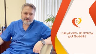 Пандемия - не повод для паники!