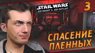 Star Wars Jedi Knight II: Jedi Outcast - #3 Спасение пленных