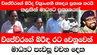 චන්දය ප්‍රකාශකර පැමින විජේවීර බිරිද මාධ්‍යට කථාකරයි/කලකින් ඇය මාධ්‍යට කියූ වචන දෙක/@ADARATANEWS