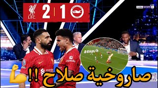 ملخص تحليل ليفربول و برايتون 2-1 || اهداف ليفربول اليوم || ملخص ليفربول اليوم - هدف محمد صلاح اليوم