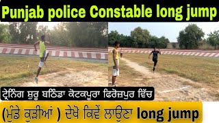 punjab police Constable long jump (ਮੁੰਡੇ ਕੁੜੀਆਂ ) ਦੋਨਾਂ ਲਈ