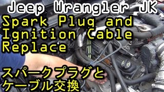 Ignition Spark plug and cable Wrangler JK Replace  【整備】スパークプラグとケーブル交換 Jeep ラングラー