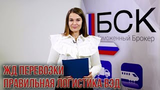 ЖД перевозки. Правильная логистика ВЭД ЖД. Договор с СВХ. На основе кейсов таможенного брокера БСК.