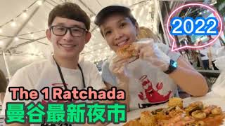 2022 Bangkok Newest Night Market曼谷最新夜市 The One Ratchada| Jodd Fairs 相同与分别?  必吃美食Must-Try Street Food