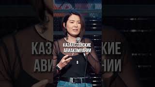 Авиакомпании #standup #standupastana #стендап #стендапастана #шортс #shortsyoutube